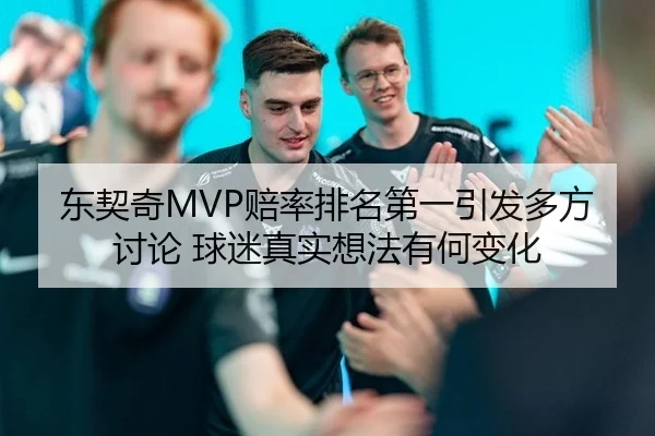 东契奇MVP赔率排名第一引发多方讨论 球迷真实想法有何变化